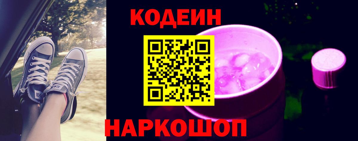 Codein напиток Lean (лин) Гусь-Хрустальный